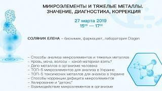 Микроэлементы и тяжелые металлы. Значение диагностика коррекция