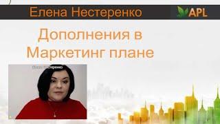 Важные изменения в APL. Елена Нестеренко. КОММЕНТАРИИ К ДОПОЛНЕНИЯМ МАРКЕТИНГ ПЛАНА КОМПАНИИ APL.