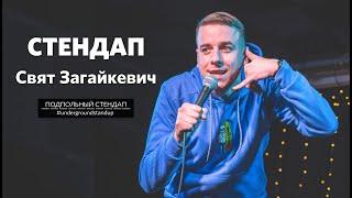 Свят Загайкевич – стендап про безалкогольное пиво рукопожатия и УЧИТЕЛЯ  Underground StandUp