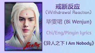 戒断反应 Withdrawal Reaction - 毕雯珺 Bi Wenjun《异人之下 I Am Nobody》ChiEngPinyin lyrics