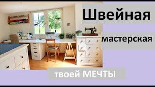 Швейная мастерская. Интерьер.