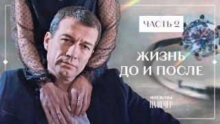 ЖИЗНЬ ДО И ПОСЛЕ. Часть 2  СЕРИАЛЫ 2022  ФИЛЬМЫ 2022  УКРАИНСКАЯ МЕЛОДРАМА