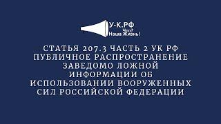 Статья 207.3 часть 2 УК РФ. Публичное распространение ложной информации об использовании ВС РФ...