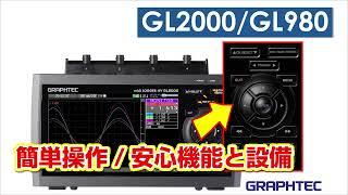 GL2000GL980簡単操作&安心機能と装備