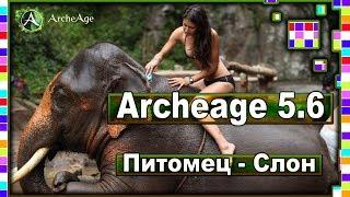 Archeage 5.6 - Новый питомец  Слон перевозчик