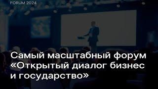 Самый масштабный форум Открытый диалог бизнес и государство