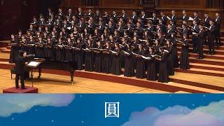 圓 Circle（扎西拉姆．多多詩／黃俊達曲）- National Taiwan University Chorus