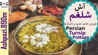 Persian Turnip Pottage    Ash shalgham    آش شلغم بدون گوشت  روش خانم دهنوز و تاشک    آش شلغم