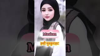 वजीहा नाम का किया मोतलब होता है और उनके उर्दू तर्जुमा किया है ।। #viral #short voice by being Islama