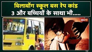 Bhopal Billabong School Bus Rape Case New Update 3 और बच्चियों के साथ भी अश्लील हरकत होने का खुलासा