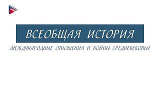 Краткий курс по всеобщей истории - Международные отношения и войны Средневековья