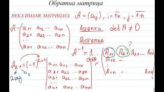 Получаване на обратна матрица чрез адюнгирани количества