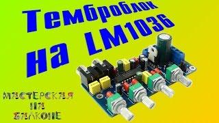 Работа темброблока LM1036 preamplifier kit DIY Bass treble balance volume #Li 06