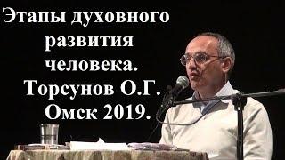 Этапы духовного развития человека.Торсунов О.Г.  Омск 2019