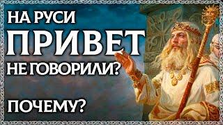 ПРИВЕТ – плохое слово? На Руси привет не говорили Разница между привет и здравствуй. ОСОЗНАНКА