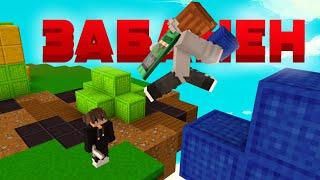 СТРОЮСЬ НА МАЙНБЛЕЙЗЕ ПОКА НЕ ЗАБАНИТ  MineBlaze