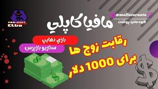 مافیا کاپلی #پروشات تورنتو سناریو بازپرسقسمت نهایی #سناریو_بازپرس #سناریو_نماینده #مافیاتورنتو