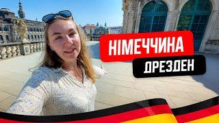  Німеччина 2024. Дрезден. Місто що відродилося з руїн