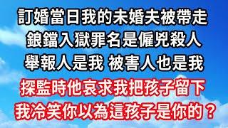 訂婚當日我的未婚夫被帶走，鋃鐺入獄罪名是僱兇殺人，舉報人是我，被害人也是我，探監時他哀求我把孩子留下，我冷笑你以為這孩子是你的？#心靈回收站