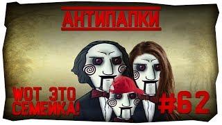 АнтиПапки #62 WOT ЭТО СЕМЕЙКА танкисты в естественной среде обитания