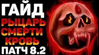 Рыцарь смерти Кровь гайд БФА PVE патч 8.2 WOW Battle for Azeroth