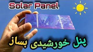 ساخت پنل خورشیدی _ برق رایگانBuild a solar panel _ free electricity