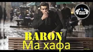 БАРОН - Ма хафа НАВ  Baron - Ma khafa НАВ