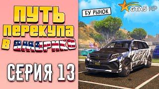 ПУТЬ ПЕРЕКУПА В АМЕРИКЕ на GTA 5 RP #13 БУ РЫНОК