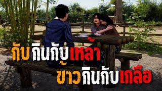 กับกินกับเหล้า ข้าวกินกับเกลือ  คติธรรม 3D EP.103