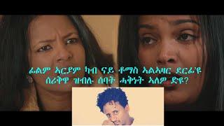 ፊልም ኣርያም ካብ ናይ ቶማስ ኣልኣዛር ደርፊዩ ሰሪቅዋ ዝበሃልሲ ሓቅነት ኣለዎ ድዩ