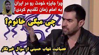 درگیری لفظی شهاب حسینی با خبرنگار زن درباره امام زمان