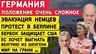 Германия положение очень сложное. Мир на грани. Бербок защищает США. Изгнание Венгрии из Шенгена