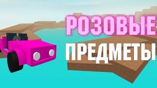 Все РОЗОВЫЕ ПРЕДМЕТЫ в ламбер тайкон 2  Roblox