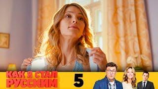 Как я стал русским  Серия 5