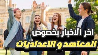 المعاهد التي تقبل خريجي الثالث متوسط 2024 للولد و للبنات معهد التمريض 2024