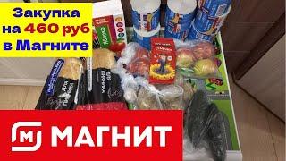 Закупка в Магните на 460 рублей