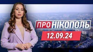 ПРО НІКОПОЛЬ. Атака по церкві. Підготовка до зими. Допомога мешканцям із водою