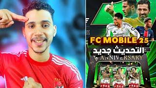 نزول لعبة FC MOBILE 25وشرح الإضافات الجديدةوازاي تحصل لاعيبة 103