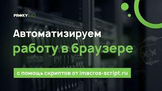 imacros-script.ru - скрипты для ВКонтакте и других социальных сетей и сайтов  IMacros