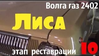 Волга газ 2402 по имени Лиса. Этап реставрации-10 #купитьволгу #волгагаз24