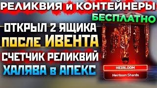 БЕСПЛАТНЫЕ КОНТЕЙНЕРЫ и РЕЛИКВИЯ Обнуление Счетчика Реликвий - Как выгодно Покупать Скины Апекс?