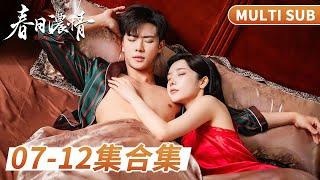 MULTI SUB《春日濃情》7-12集合集：病嬌殘疾少帥求愛不得，黑化復仇！釣系前女友成侄媳婦，雙A曖昧拉扯！ #短劇 #甜寵 #穿越 #重生