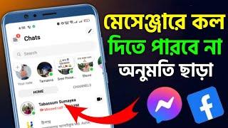 মেসেঞ্জারে অনুমতি ছাড়া কল দিতে পারবে না বিরক্ত করতে পারবে না Messenger Video Call Message Settings