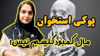 پوکی استخوان  پیشگیری و درمان  شیر و لبنیات خوردم اما پوکی استخوان گرفتم