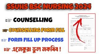 SSUHS BSC NURSING COUNSELLING 2024  Counselling Form Fill Up  Form খন কত পাব ? SSUHS