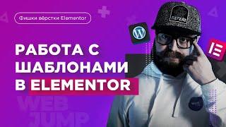 Работа с шаблонами Elementor и Wordpress  Elementor Wordpress