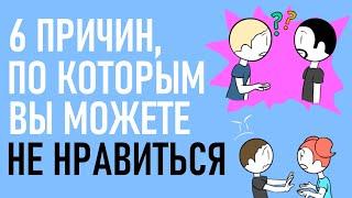 Почему вы можете не нравиться? Psych2go на русском