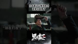 这仨绝对是德云社编外人员 刑侦剧被他们演成了家庭喜剧！#黑白禁区 #欧豪 #thepenalty #ohoou #shorts