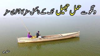 HAMAL LAKE - FINAL PART  SINDH - PAKISTAN  LARKANA - RATODERO  WANGU -BALOCHISTAN  world of aziz