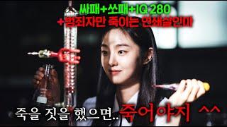 사이코패스와 소시오패스가 결합된 IQ 280 천재 여고생이 악질 범죄자만 골라 죽이는 연쇄살인마가 되면 벌어지는 일 ㄷㄷ